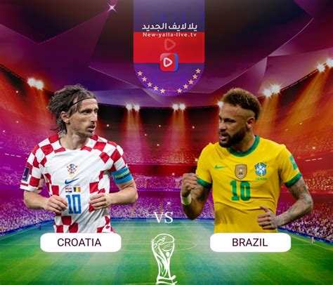 بث مباشر مباراة كرواتيا والبرازيل